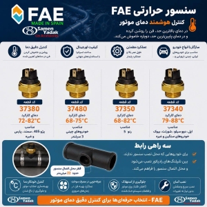 سنسور  حرارتی فن  دمای 68 تا 75 درجه FAE کد 37480