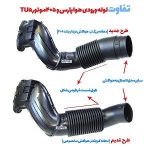 لوله ورودی هوا به هواکش پارس و 405 SLX موتور TU5 طرح قدیم