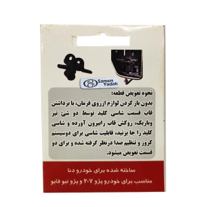 شاسی تعمیر کلید ولوم و کروز فرمان دنا ، 207 و رانا