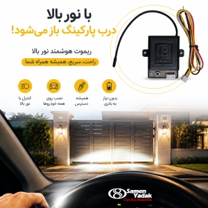 ریموت کنترل نور بالا خودرو بتا