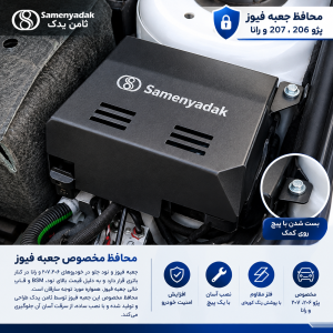 محافظ ضد سرقت جعبه فیوز داخل موتور 206 ، 207 و رانا