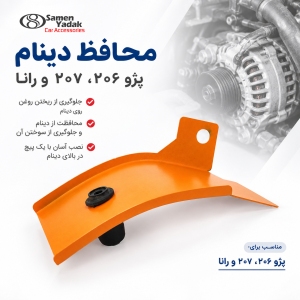 محافظ دینام 206 ،207 و رانا