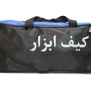 کیف ابزار
