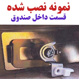 قفل سوئیچی صندوق پژو 405 قدیمی (کلید فشاری )