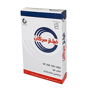 فیلتر هوا سرکان برلیانس  H220 و H230
