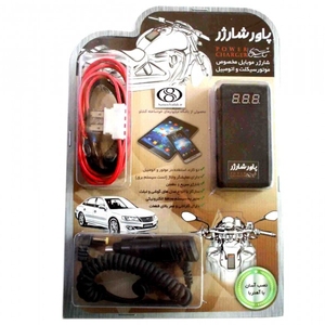 شارژر موبایل مخصوص موتور سیکلت و اتومبیل (مدل پاور شارژر)