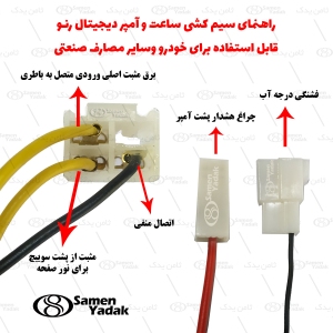 آمپر آب و ساعت دیجیتال رنو PK