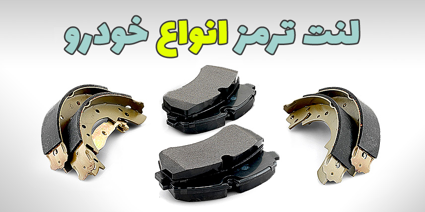 انواع لنت ایرانی و خارجی