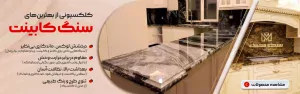 انواع سنگ کابینت و کانتر