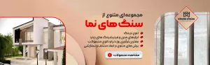 انواع سنگ نما