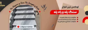 انواع سنگ پله و راه پله
