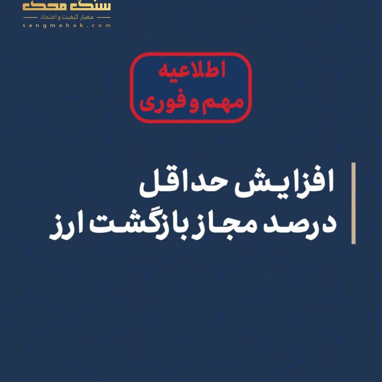 افزایش حداقل درصد مجاز بازگشت ارز صادرات
