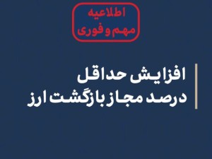 افزایش حداقل درصد مجاز بازگشت ارز صادرات