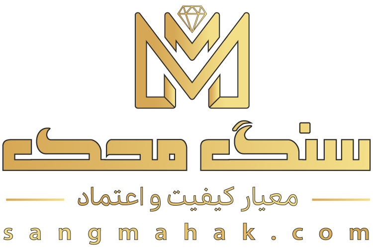 سنگ محک | فروشگاه سنگ ساختمانی