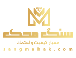 سنگ محک | فروشگاه سنگ ساختمانی