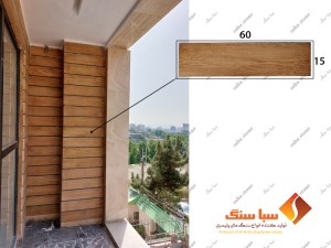 سنگ طرح چوب 60*15