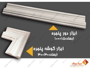 ابزار دور پنجره