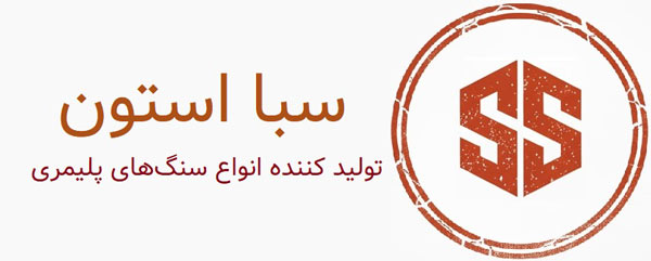 سبا استون - فروشگاه اینترنتی انواع محصولات بتنی