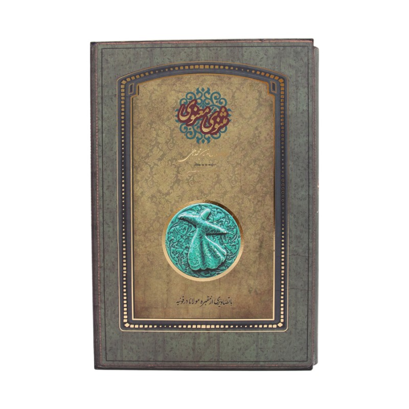 کتاب مثنوی معنوی رحلی