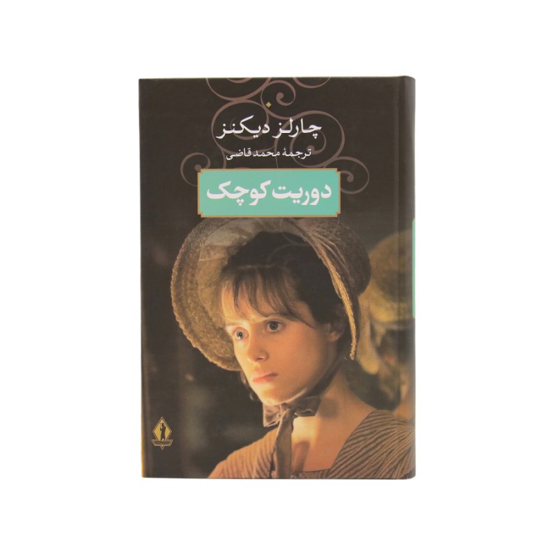 کتاب دوریت کوچک