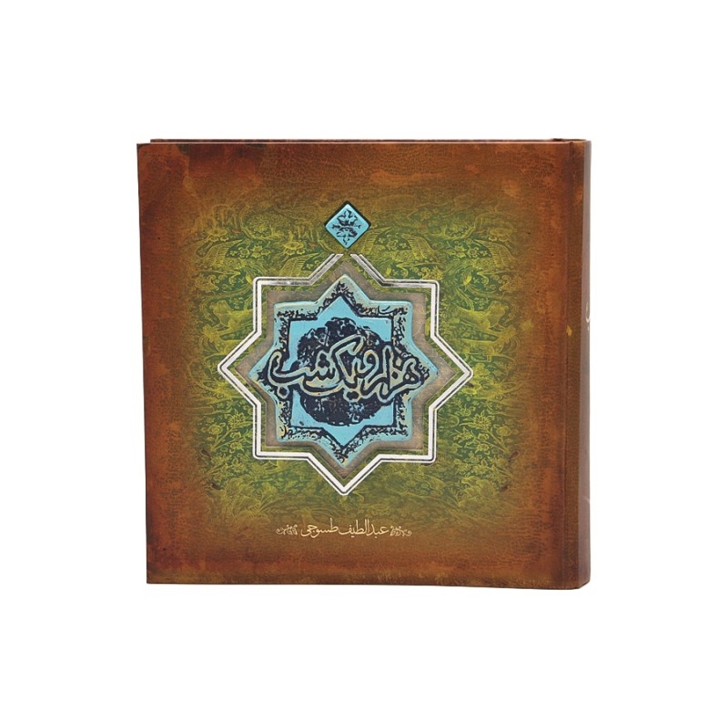 کتاب هزارویک شب سپاس