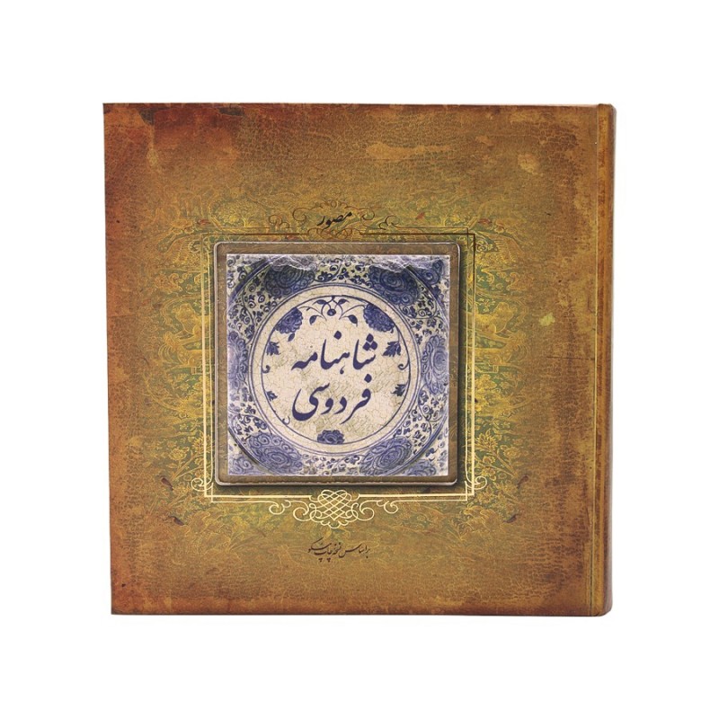 کتاب شاهنامه فردوسی خشتی سنگدار