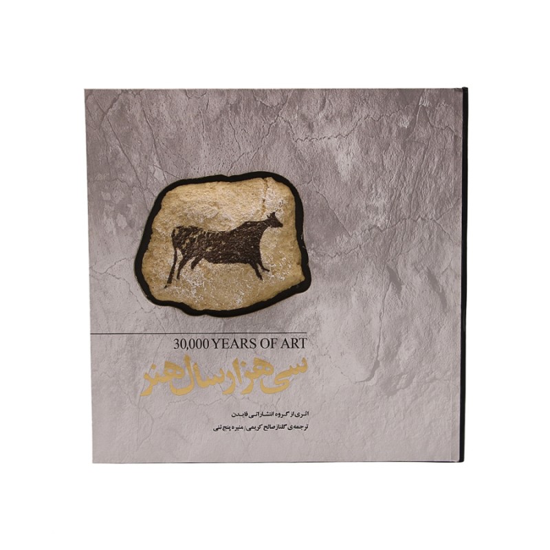 کتاب سی هزار سال هنر