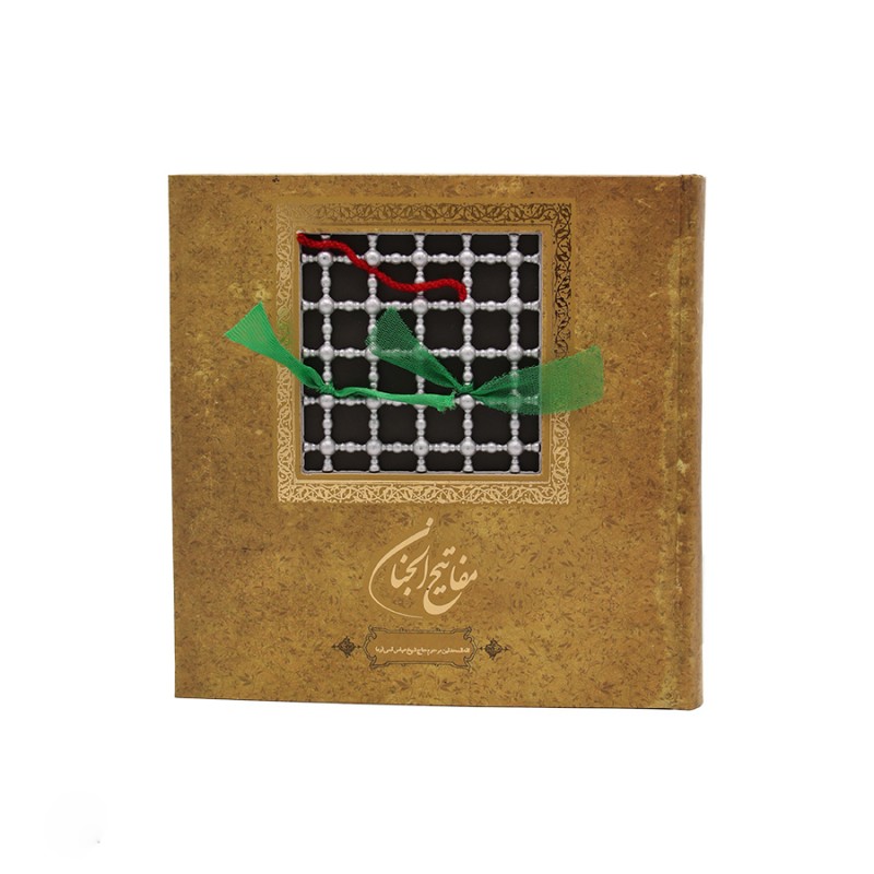 کتاب مفاتیح الجنان