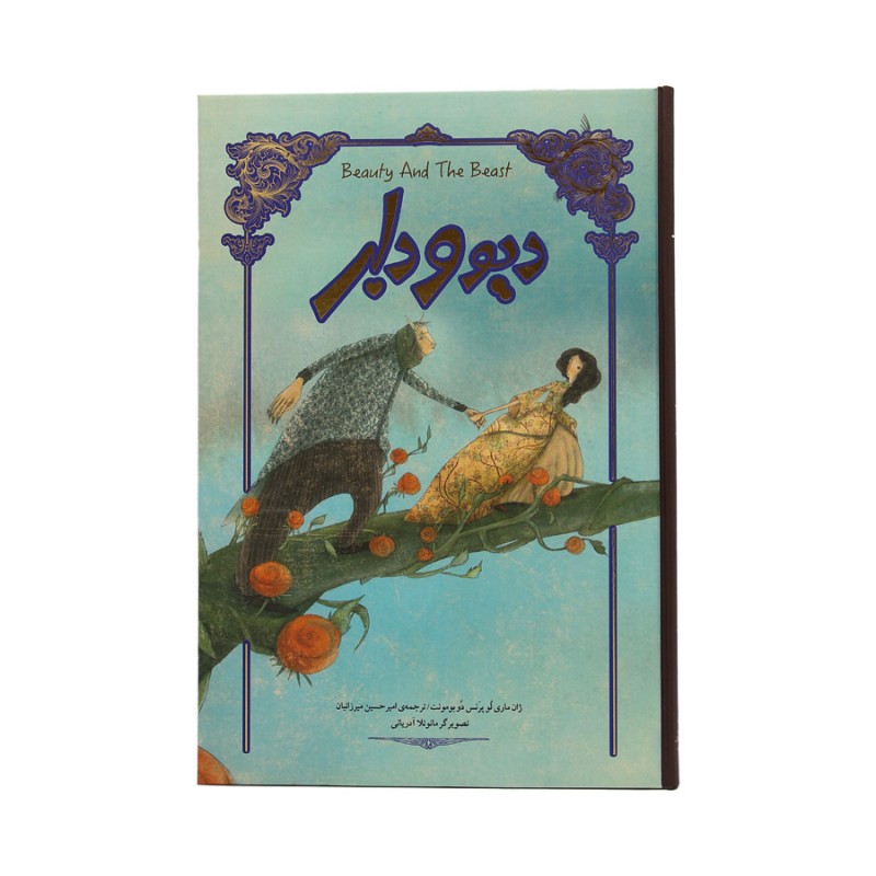 کتاب دیو و دلبر تصویرسازی