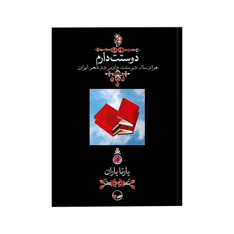 کتاب دوستت دارم اثر یارتا یاران