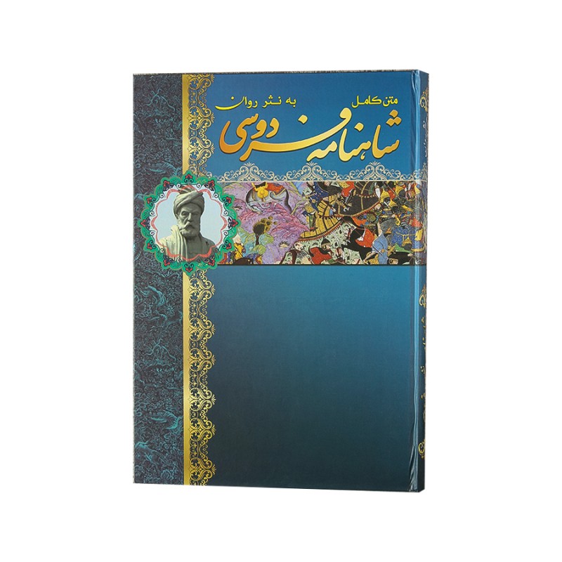 کتاب شاهنامه فردوسی نثر گلاسه رحلی