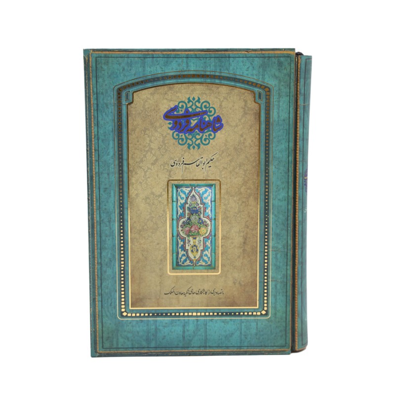 کتاب شاهنامه فردوسی (سپاس)