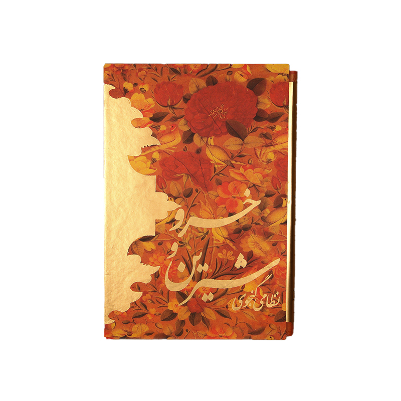 کتاب خسرو و شیرین نظامی