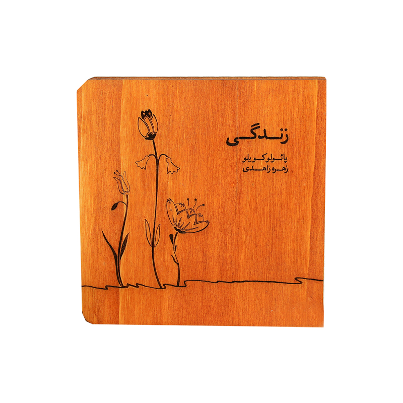 زندگی (چوبی)