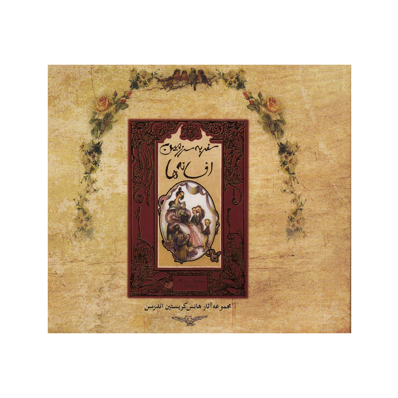 سفر به سرزمین افسانه ها