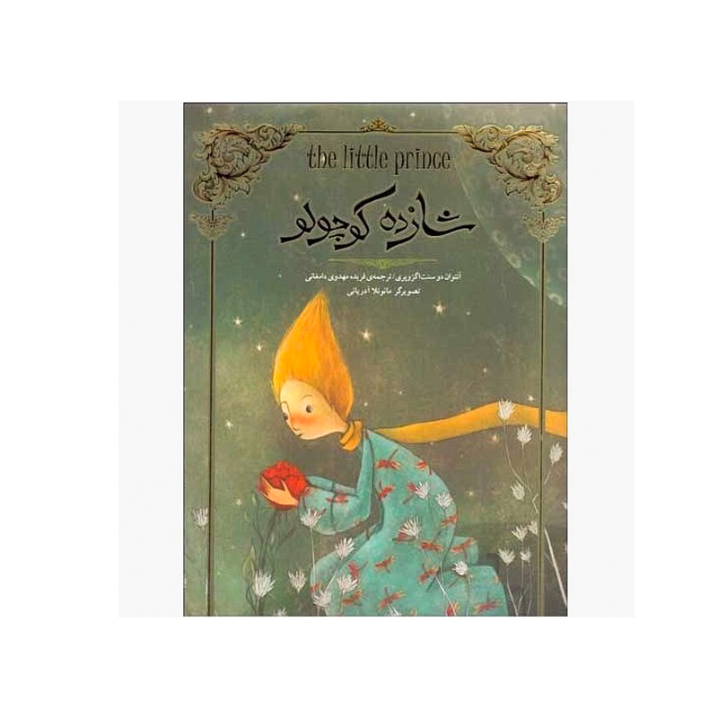 کتاب شازده كوچولو (تصويرسازی)