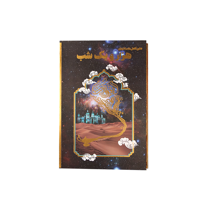 کتاب هزارویک شب رحلی