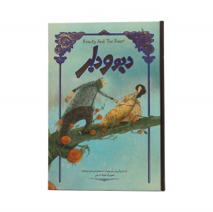 کتاب دیو و دلبر تصویرسازی