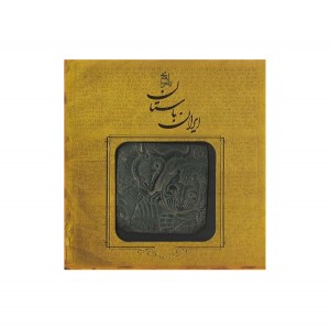 کتاب تاریخ ایران باستان