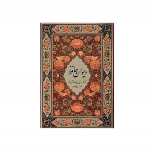 کتاب دیوان حافظ سه زبانه