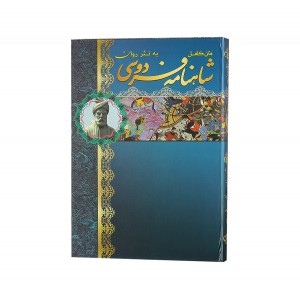 کتاب شاهنامه فردوسی نثر گلاسه رحلی