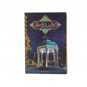 کتاب دیوان حافظ رحلی