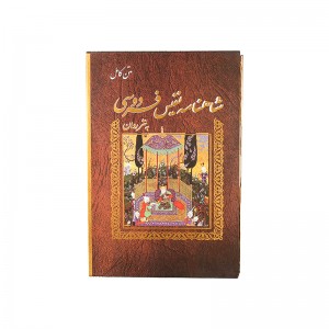 کتاب شاهنامه فردوسی (به نثر روان)