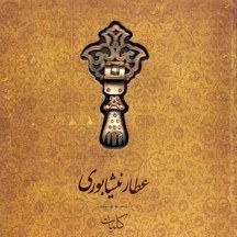 کتاب کلیات عطار نیشاپوری سپاس