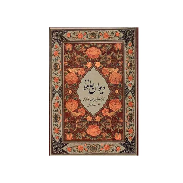 دیوان حافظ سه زبانه