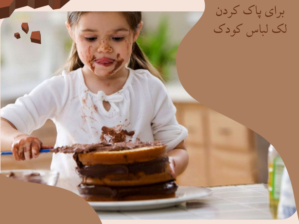لکه های لباس