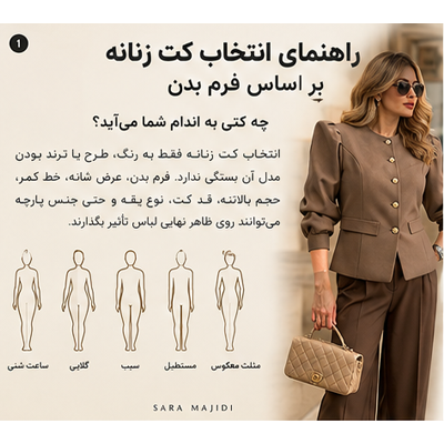 راهنمای انتخاب کت زنانه بر اساس فرم بدن؛ چه کتی برای اندام شما مناسب است؟