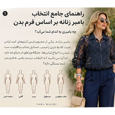 راهنمای انتخاب بامبر زنانه بر اساس فرم بدن؛ کدام مدل بامبر به اندام شما می‌آید؟