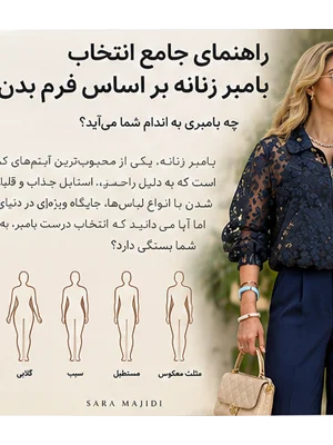 راهنمای انتخاب بامبر زنانه بر اساس فرم بدن؛ کدام مدل بامبر به اندام شما می‌آید؟