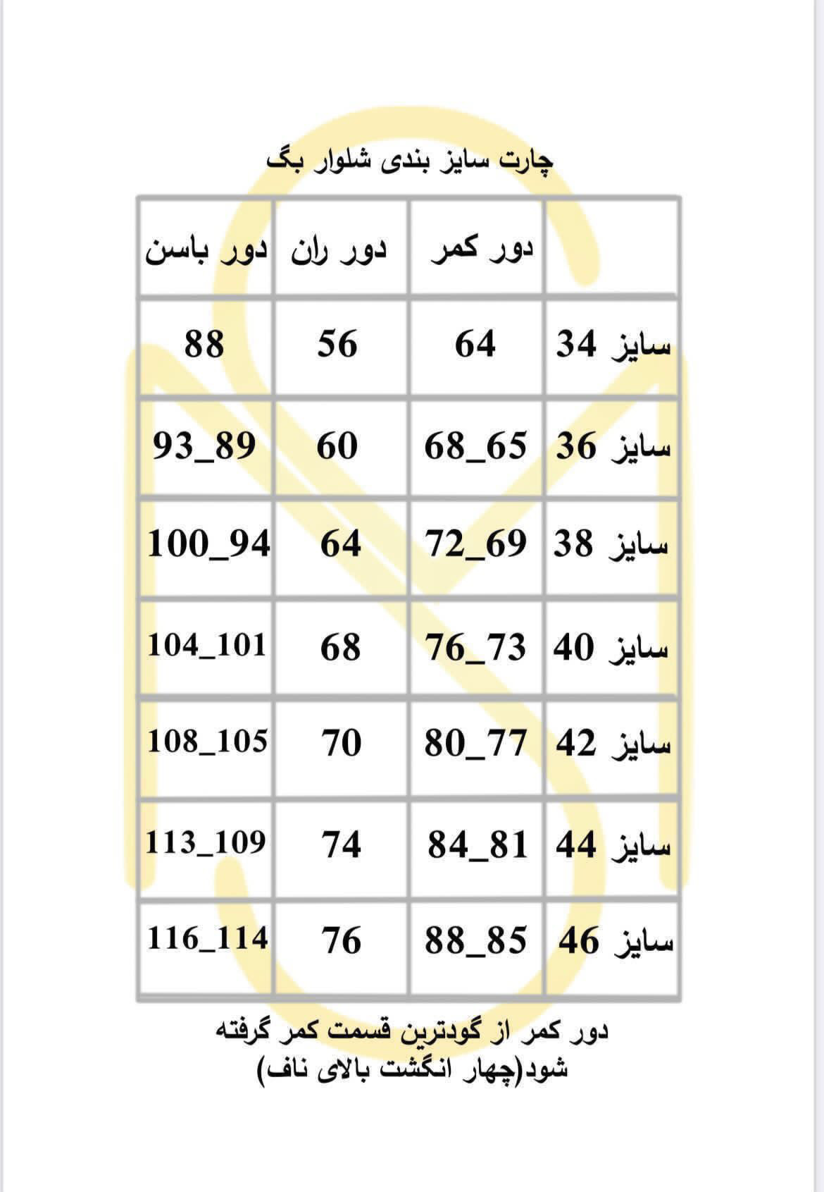 جدول سایزبندی شلوار بگ زنانه سارا مجیدی